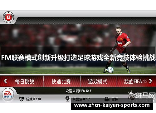 FM联赛模式创新升级打造足球游戏全新竞技体验挑战 FM联赛模式创新升级打造足球游戏全新竞技体验挑战