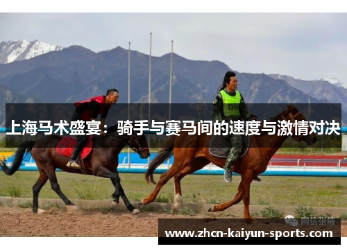 上海马术盛宴：骑手与赛马间的速度与激情对决