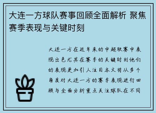 大连一方球队赛事回顾全面解析 聚焦赛季表现与关键时刻