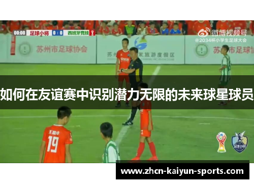 如何在友谊赛中识别潜力无限的未来球星球员