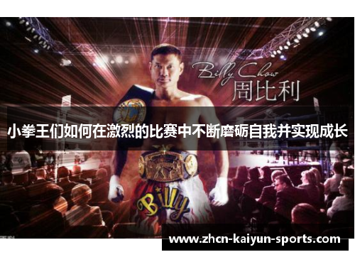 小拳王们如何在激烈的比赛中不断磨砺自我并实现成长