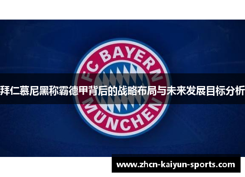拜仁慕尼黑称霸德甲背后的战略布局与未来发展目标分析 拜仁慕尼黑称霸德甲背后的战略布局与未来发展目标分析