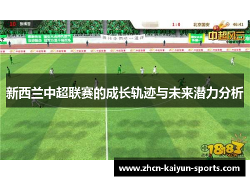 新西兰中超联赛的成长轨迹与未来潜力分析