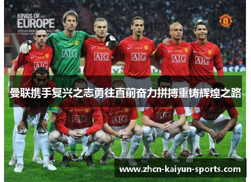 曼联携手复兴之志勇往直前奋力拼搏重铸辉煌之路