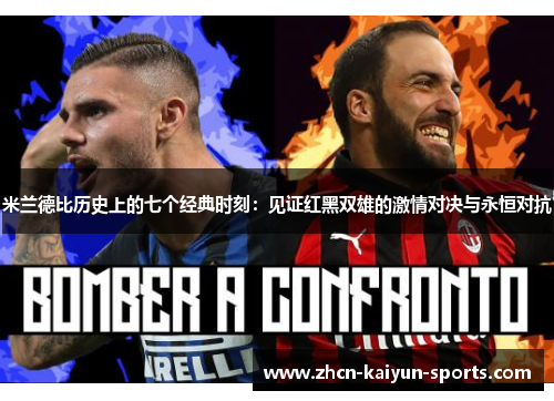 米兰德比历史上的七个经典时刻：见证红黑双雄的激情对决与永恒对抗