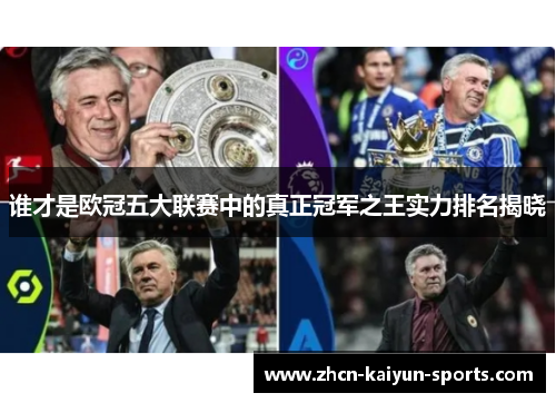 谁才是欧冠五大联赛中的真正冠军之王实力排名揭晓