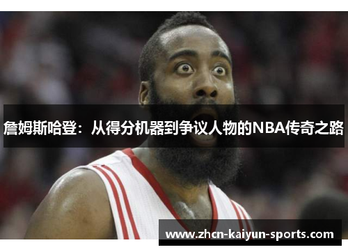 詹姆斯哈登：从得分机器到争议人物的NBA传奇之路