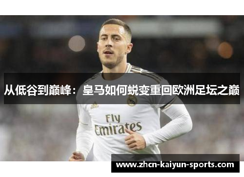 从低谷到巅峰：皇马如何蜕变重回欧洲足坛之巅