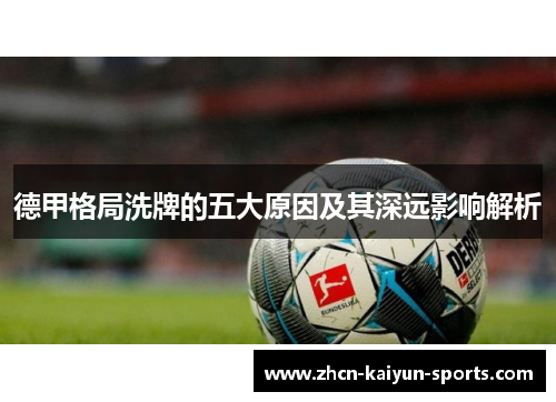德甲格局洗牌的五大原因及其深远影响解析