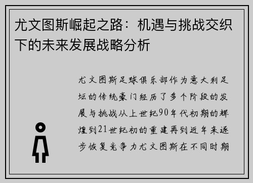 尤文图斯崛起之路：机遇与挑战交织下的未来发展战略分析