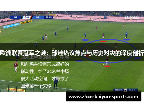 欧洲联赛冠军之谜：球迷热议焦点与历史对决的深度剖析