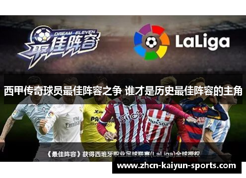 西甲传奇球员最佳阵容之争 谁才是历史最佳阵容的主角