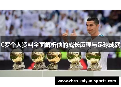 C罗个人资料全面解析他的成长历程与足球成就