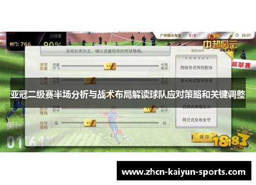 亚冠二级赛半场分析与战术布局解读球队应对策略和关键调整