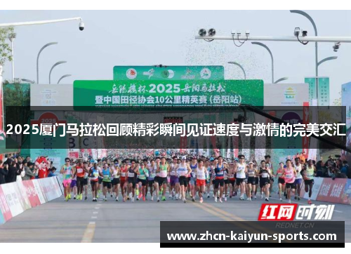 2025厦门马拉松回顾精彩瞬间见证速度与激情的完美交汇