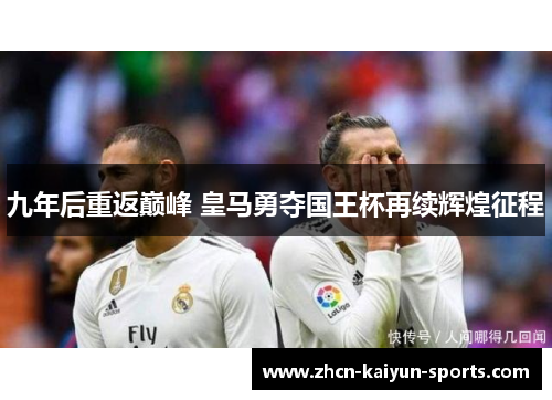 九年后重返巅峰 皇马勇夺国王杯再续辉煌征程