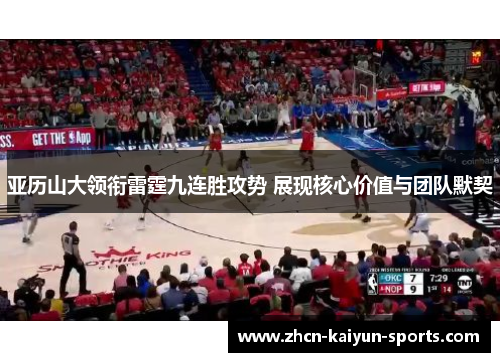 亚历山大领衔雷霆九连胜攻势 展现核心价值与团队默契