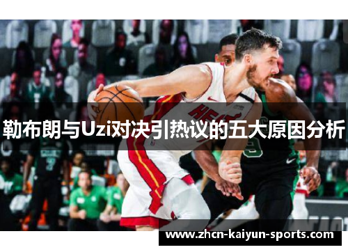 勒布朗与Uzi对决引热议的五大原因分析