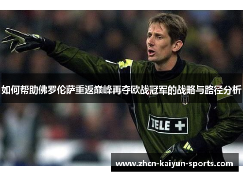 如何帮助佛罗伦萨重返巅峰再夺欧战冠军的战略与路径分析