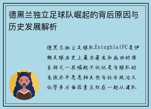 德黑兰独立足球队崛起的背后原因与历史发展解析