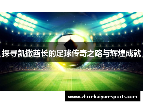 探寻凯撒酋长的足球传奇之路与辉煌成就