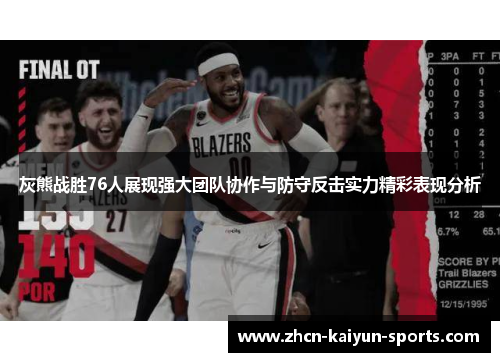灰熊战胜76人展现强大团队协作与防守反击实力精彩表现分析