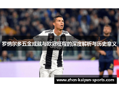 罗纳尔多五金成就与欧冠征程的深度解析与历史意义