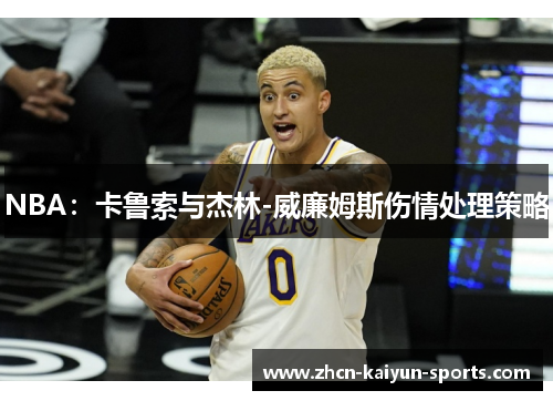 NBA：卡鲁索与杰林-威廉姆斯伤情处理策略