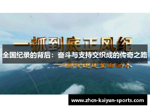 全国纪录的背后：奋斗与支持交织成的传奇之路