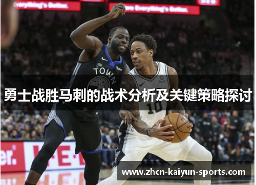 勇士战胜马刺的战术分析及关键策略探讨