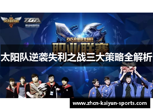 太阳队逆袭失利之战三大策略全解析