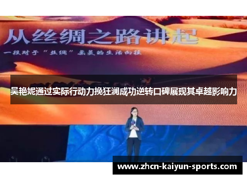 吴艳妮通过实际行动力挽狂澜成功逆转口碑展现其卓越影响力