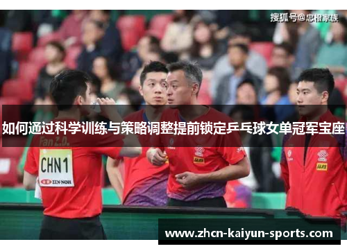 如何通过科学训练与策略调整提前锁定乒乓球女单冠军宝座