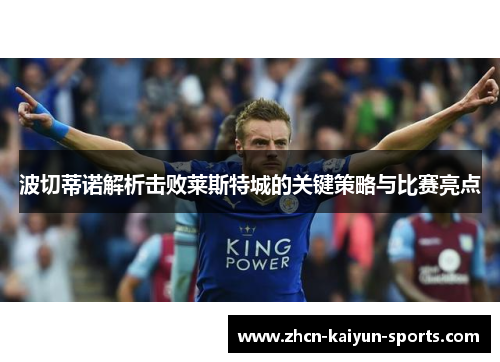 波切蒂诺解析击败莱斯特城的关键策略与比赛亮点