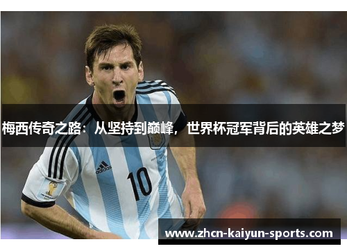 梅西传奇之路：从坚持到巅峰，世界杯冠军背后的英雄之梦