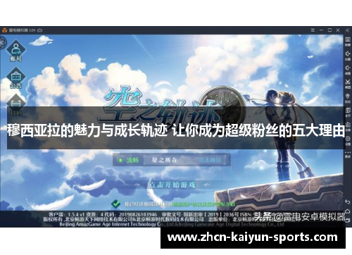 穆西亚拉的魅力与成长轨迹 让你成为超级粉丝的五大理由