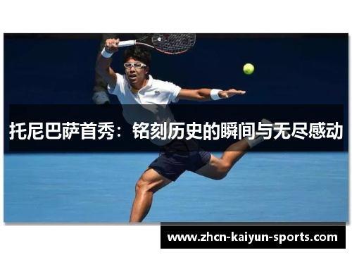 托尼巴萨首秀：铭刻历史的瞬间与无尽感动