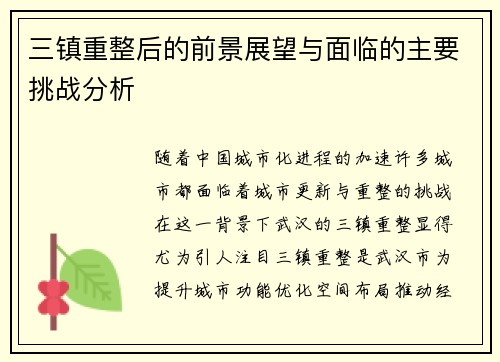 三镇重整后的前景展望与面临的主要挑战分析