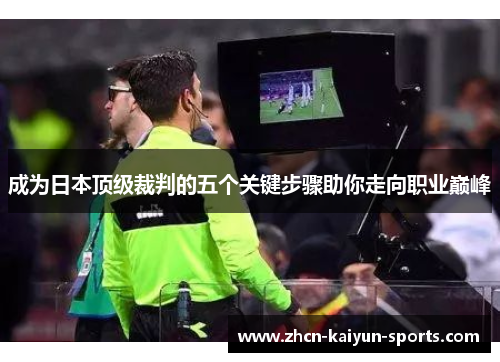 成为日本顶级裁判的五个关键步骤助你走向职业巅峰