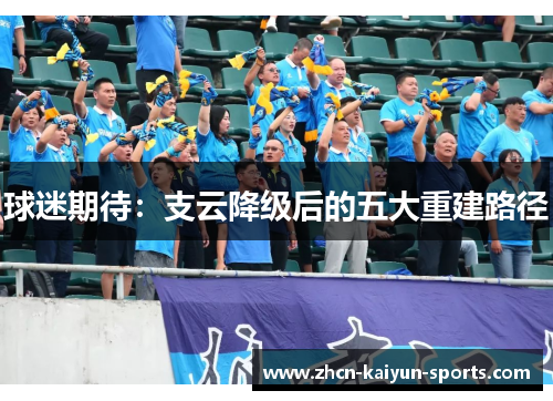 球迷期待：支云降级后的五大重建路径