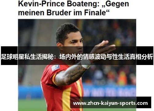 足球明星私生活揭秘：场内外的情感波动与性生活真相分析