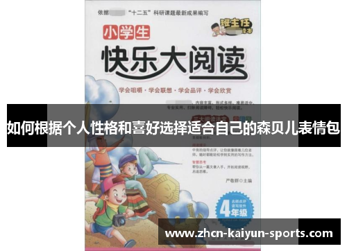 如何根据个人性格和喜好选择适合自己的森贝儿表情包