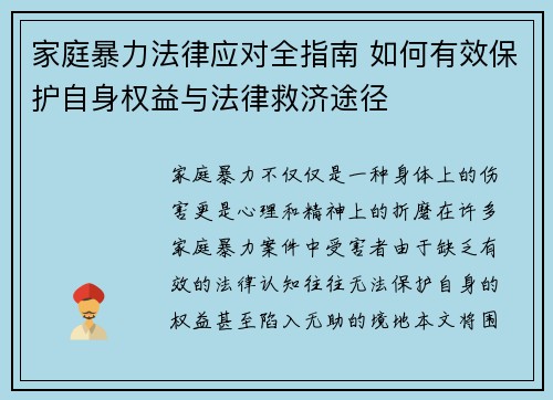 家庭暴力法律应对全指南 如何有效保护自身权益与法律救济途径