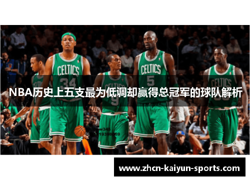 NBA历史上五支最为低调却赢得总冠军的球队解析