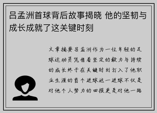 吕孟洲首球背后故事揭晓 他的坚韧与成长成就了这关键时刻