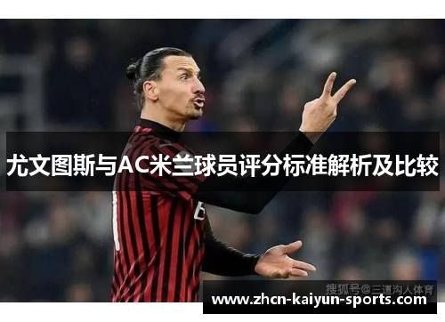 尤文图斯与AC米兰球员评分标准解析及比较