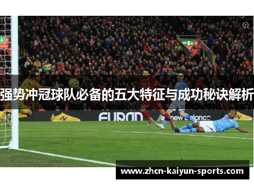 强势冲冠球队必备的五大特征与成功秘诀解析