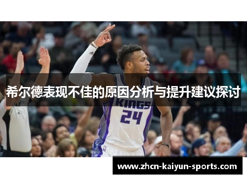 希尔德表现不佳的原因分析与提升建议探讨