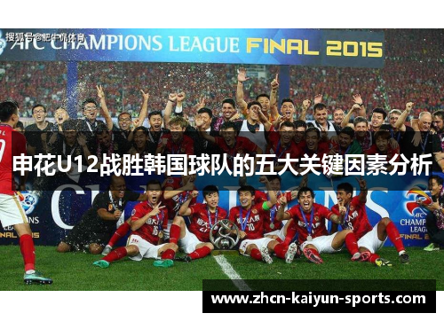 申花U12战胜韩国球队的五大关键因素分析