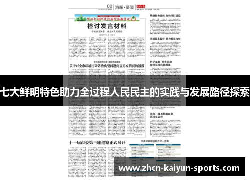 七大鲜明特色助力全过程人民民主的实践与发展路径探索